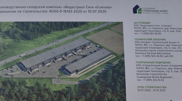 Производственно-складской комплекс «Индастриал Сити «Есипово